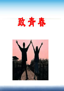 致青春-感谢曾经拼命的自己-努力学习拼搏主题班会-PPT