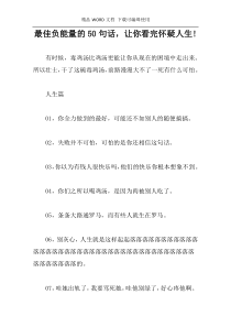 最佳负能量的50句话，让你看完怀疑人生!