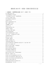 湖南省XXXX年(省级)招商引资项目目录