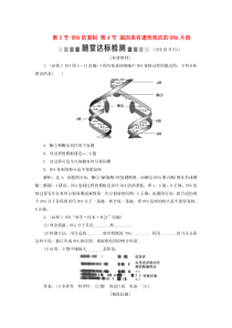 2019-2020学年高中生物 第3章 基因的本质 第3节 DNA的复制 第4节 基因是有遗传效应的