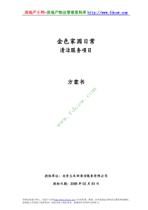 北京ZZ小区日常清洁服务项目投标书(DOC107页)