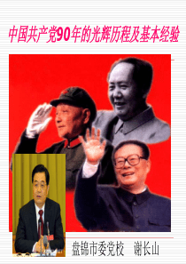 中国共产党90年的光辉历程及基本经验