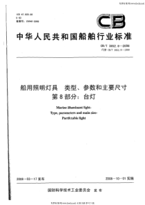 cbt 3852.8-2008 船用照明灯具类型、参数和主要尺寸 第8部分台灯