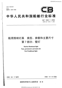 cbt 3852.7-2008 船用照明灯具类型、参数和主要尺寸 第7部分壁灯