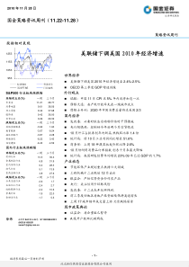 XXXX年11月28日策略资讯周刊：美联储下调美国XXXX年经济增速