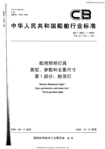 cbt 3852.1-2008 船用照明灯具类型、参数和主要尺寸 第1部分舱顶灯