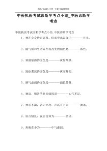 中医执医考试诊断学考点小结_中医诊断学考点