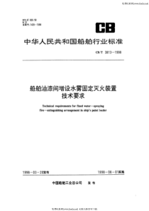 cbt 3813-1998 船舶油漆间增设水雾固定灭火装置技术要求