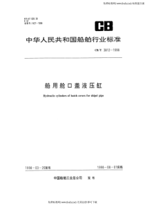 CBT 3812-1998 船用舱口盖液压缸