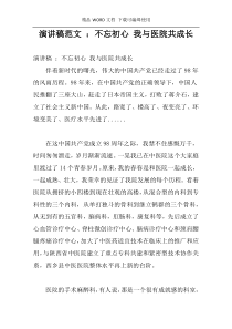 演讲稿范文 ：不忘初心 我与医院共成长