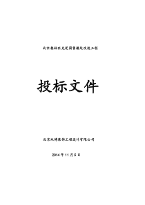 北京奥林匹克花园售楼处改造工程投标文件