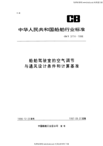 CBT 3774-1996 船舶驾驶室的空气调节与通风设计条件和计算基准