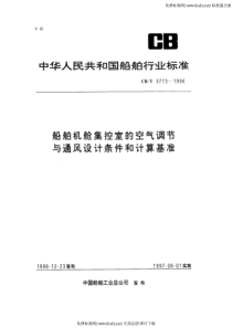 CBT 3773-1996 船舶机舱集控室的空气调节与通风设计条件和计算基准