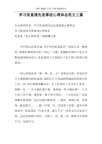 学习张富清先进事迹心得体会范文三篇