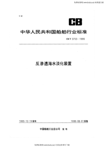 CBT 3753-1995 反渗透海水淡化装置