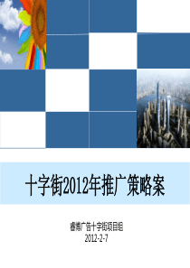 XXXX年2月7日张家界十字街XXXX年推广策略案127P