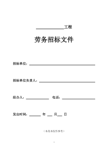 北京市建设工程劳务分包招标文件-示范文本