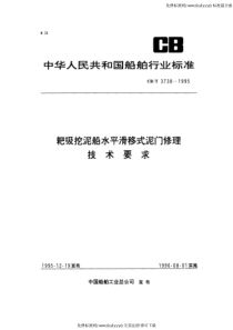 CBT 3738-1995 耙吸挖泥船水平滑移式泥门修理技术要求