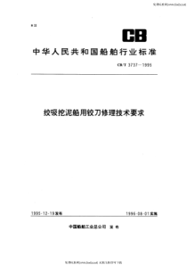 cbt 3737-1995 绞吸挖泥船用绞刀修理技术要求