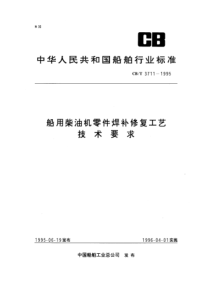 CBT 3711-1995 船用柴油机零件焊补修复工艺技术要求