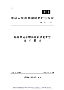 CBT 3711-1995  船用柴油机零件焊补修复工艺技术要求 