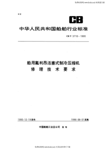 CBT 3710-1995 船用氟里昂活塞式制冷压缩机修理技术要求