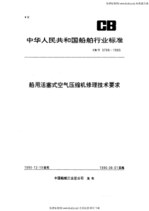 CBT 3709-1995 船用活塞式空气压缩机修理技术要求