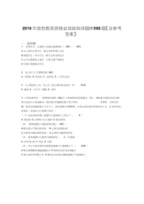 最新2019高校教师资格证岗前培训考试题库500题(含参考答案)