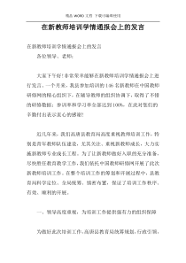 在新教师培训学情通报会上的发言