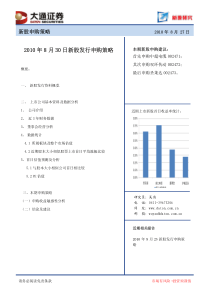 XXXX年8月30日新股发行申购策略