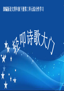 最新人教版(部编版)小学语文四年级下册《轻叩诗歌大门》教学课件