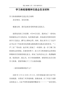 学习焦裕禄精神交流会发言材料