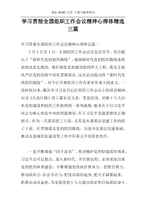 学习贯彻全国组织工作会议精神心得体精选三篇