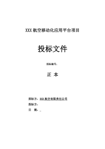 软件开发类平台项目投标文件-全套解决方案模板