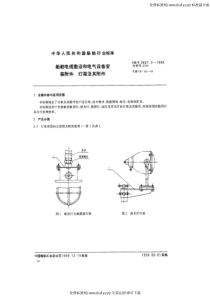 CBT 3667.5-1995 船舶电缆敷设和电气设备安装附件 灯架及其附件