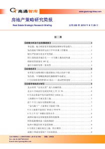 XXXX年8月房地产策略研究简报_18页_高通智库