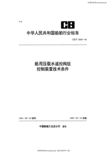 cbt 3659-1994 压载水舱遥控阀组控制装置技术条件