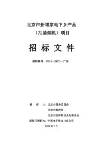 北京市新增家电下乡产品招标文件(86)