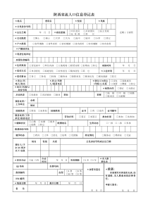 陕西省流动人口信息登记表