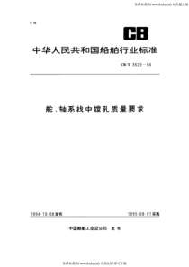 CBT 3625-1994 舵、轴系找中镗孔质量要求