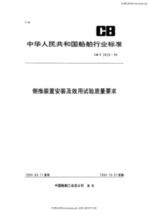 cbt 3620-1994 侧推装置安装及效用试验质量要求