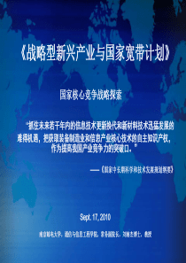 XXXX年9月北京部产业协会-刘南杰《战略型新兴产业与国家宽