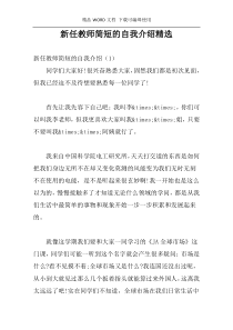 新任教师简短的自我介绍精选