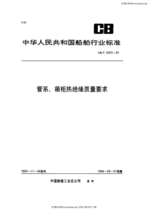 cbt 3603-1993 管系、箱柜热绝缘质量要求