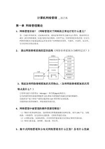 (02379)计算机网络管理问答题2019