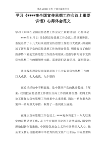 学习《----在全国宣传思想工作会议上重要讲话》心得体会范文