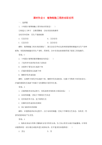 2019-2020学年高中生物 课时作业6 植物细胞工程的实际应用 新人教版选修3