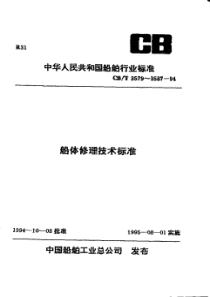 CB T 3579~3587-1994 船舶修理技术标准