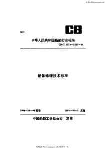 cbt 3587-1994 船体结构修理技术要求