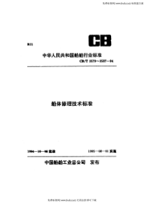 CBT 3586-1994 船壳局部嵌补及大面积割换技术要求